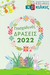 Πρόγραμμα Πασχαλινών δράσεων της Δημόσιας Βιβλιοθήκης Κιλκίς