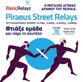 Σκυταλοδρομίες στον Πειραιά για την ενίσχυση του σωματείου «Αργώ»