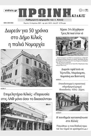 Πέντε χρόνια πριν. Διαβάστε τι έγραφε η καθημερινή εφημερίδα ΠΡΩΙΝΗ του Κιλκίς στις 15-4-2021