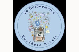 2ο Παιδαγωγικό Συνέδριο Κιλκίς. Όλο το πρόγραμμα και οι εισηγητές