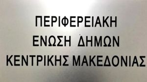 Η υποστήριξη της ΠΕΔ-ΚΜ στα αιτήματα των εργαζομένων στις κοινωνικές δομές των δήμων