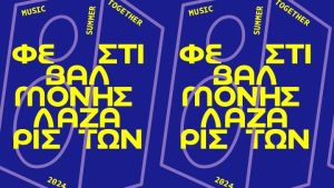 Φεστιβάλ Μονής Λαζαριστών 2024