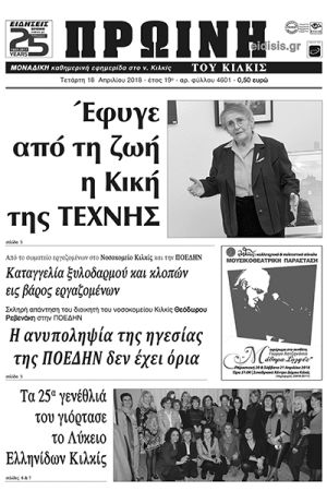 Πέντε χρόνια πριν. Διαβάστε τι έγραφε η καθημερινή εφημερίδα ΠΡΩΙΝΗ του Κιλκίς (18-4-2018)