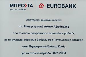 Ο άριστος των αρίστων από το 1ο ημερήσιο ΕΠΑΛ Αξιούπολης Παιονίας
