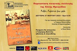 Έλλη Φρεγγίδου: «Κιλκίς, Χωμάτινή μου πόλη»