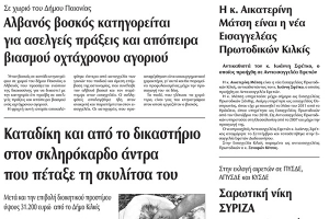 Πέντε χρόνια πριν. Διαβάστε τι έγραφε η καθημερινή εφημερίδα ΠΡΩΙΝΗ του Κιλκίς (7-11-2014)
