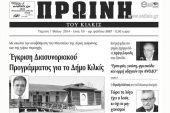 Πέντε χρόνια πριν. Διαβάστε τι έγραφε η καθημερινή εφημερίδα ΠΡΩΙΝΗ του Κιλκίς