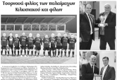 Πρωινή Κιλκίς (11-1-2020): Οι παλαίμαχοι ποδοσφαιριστές "Κιλκισιακού και Φίλων"