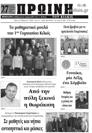 Πέντε χρόνια πριν. Διαβάστε τι έγραφε η καθημερινή εφημερίδα ΠΡΩΙΝΗ του Κιλκίς στις 5-3-2020