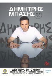 Με τη συναυλία Δημήτρη Μπάση κορυφώνονται τα Ελευθέρια του Δήμου Κιλκίς