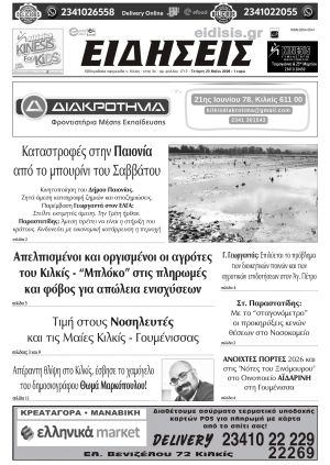 Διαβάστε το νέο πρωτοσέλιδο των ΕΙΔΗΣΕΩΝ του Κιλκίς, της εβδομαδιαίας εφημερίδας του ν. Κιλκίς (20-5-2026)