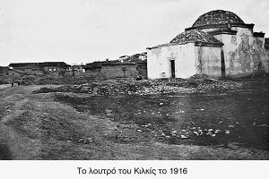 Το Λουτρό του Κιλκίς (μέρος Ι)