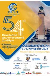 Το Πρόγραμμα του 54ου Πανελλήνιου Δημοσιογραφικού Συνεδρίου της Ένωσης Συντακτών Επαρχιακού Τύπου στην Αλεξανδρούπολη