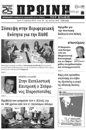 Πέντε χρόνια πριν. Διαβάστε τι έγραφε η καθημερινή εφημερίδα ΠΡΩΙΝΗ του Κιλκίς (17-4-2018)