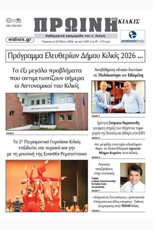 Διαβάστε το νέο πρωτοσέλιδο της Πρωινής του Κιλκίς, μοναδικής καθημερινής εφημερίδας του ν. Κιλκίς (22-5-2026)