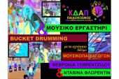 Το Bucket Drumming .....Ερχεται στο ΚΔΑΠ ΠΑΙΔΟΚΟΣΜΟΣ!