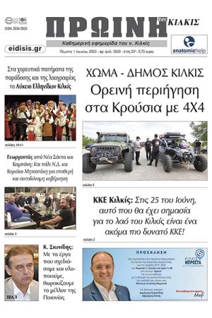 Διαβάστε το νέο πρωτοσέλιδο της Πρωινής του Κιλκίς, μοναδικής καθημερινής εφημερίδας του ν. Κιλκίς (1-6-2023)