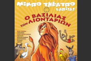 "Ο Βασιλιάς των Λιονταριών" στο Κιλκίς