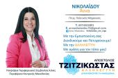 ΑΝΝΑ ΝΙΚΟΛΑΪΔΟΥ υπ. Περιφερειακή Σύμβουλος Κιλκίς με την «ΑΛΛΗΛΕΓΓΥΗ» και τον Απόστολο ΤΖΙΤΖΙΚΩΣΤΑ