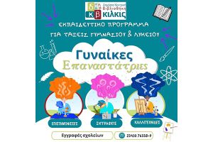Γυναίκες Επαναστάτριες: Εκπαιδευτικό πρόγραμμα για εφήβους Γυμνασίου και Λυκείου στην Βιβλιοθήκη Κιλκίς