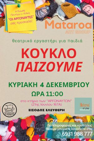 "Κουκλο-παίζουμε" στους "Αργοναύτες" Κιλκίς με το Μataroa Group