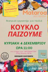 "Κουκλο-παίζουμε" στους "Αργοναύτες" Κιλκίς με το Μataroa Group
