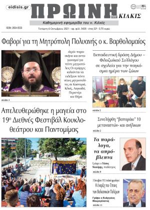 Πέντε χρόνια πριν. Διαβάστε τι έγραφε η καθημερινή εφημερίδα ΠΡΩΙΝΗ του Κιλκίς στις 6-10-2021