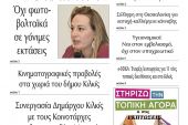 Διαβάστε το νέο πρωτοσέλιδο της Πρωινής του Κιλκίς, μοναδικής καθημερινής εφημερίδας του ν. Κιλκίς (21-7-2021)