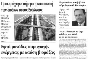 Πέντε χρόνια πριν. Διαβάστε τι έγραφε η καθημερινή εφημερίδα ΠΡΩΙΝΗ του Κιλκίς (8-10-2016)