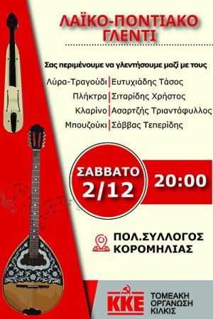 ΚΚΕ Κιλκίς: Συνεστίαση και λαϊκό ποντιακό γλέντι το Σάββατο 2/12 στην Κορομηλιά