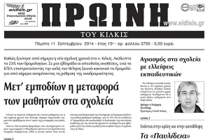 Πέντε χρόνια πριν. Διαβάστε τι έγραφε η καθημερινή εφημερίδα ΠΡΩΙΝΗ του Κιλκίς