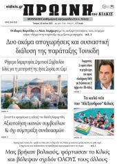 Πέντε χρόνια πριν. Διαβάστε τι έγραφε η καθημερινή εφημερίδα ΠΡΩΙΝΗ του Κιλκίς στις 22-7-2020