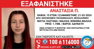 Θεσσαλονίκη: Εξαφανίστηκε 15χρονη από το Νοσοκομείο «Παπανικολάου» – Συναγερμός στις αρχές