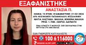 Θεσσαλονίκη: Εξαφανίστηκε 15χρονη από το Νοσοκομείο «Παπανικολάου» – Συναγερμός στις αρχές