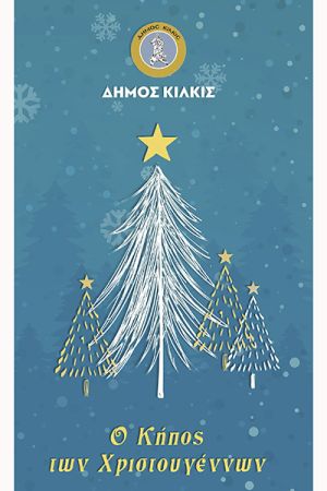 ‘’Ο Κήπος των Χριστουγέννων’’ – Πρόγραμμα εορταστικών εκδηλώσεων Δήμου Κιλκίς από 16/12/2024 έως 5/1/2025