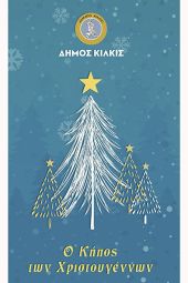 ‘’Ο Κήπος των Χριστουγέννων’’ – Πρόγραμμα εορταστικών εκδηλώσεων Δήμου Κιλκίς από 16/12/2024 έως 5/1/2025