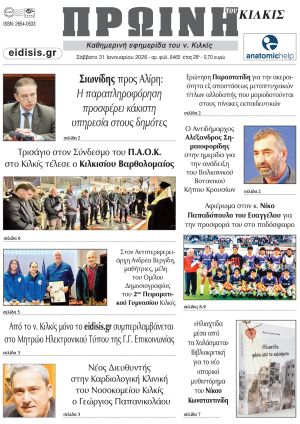 Διαβάστε το νέο πρωτοσέλιδο της Πρωινής του Κιλκίς, μοναδικής καθημερινής εφημερίδας του ν. Κιλκίς (31-1-2026)