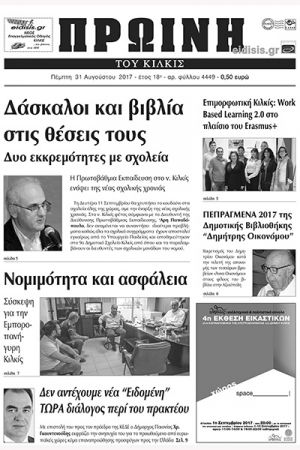 Πέντε χρόνια πριν. Διαβάστε τι έγραφε η καθημερινή εφημερίδα ΠΡΩΙΝΗ του Κιλκίς (31-8-2017)