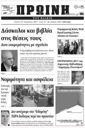 Πέντε χρόνια πριν. Διαβάστε τι έγραφε η καθημερινή εφημερίδα ΠΡΩΙΝΗ του Κιλκίς (31-8-2017)