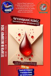 Κάλεσμα συμμετοχής στην αιμοδοσία για την τράπεζα αίματος των Αστυνομικών Υπαλλήλων ν. Κιλκίς