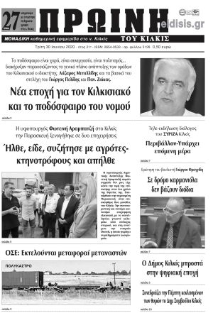 Πέντε χρόνια πριν. Διαβάστε τι έγραφε η καθημερινή εφημερίδα ΠΡΩΙΝΗ του Κιλκίς στις 30-6-2020