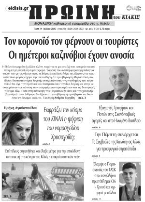 Πέντε χρόνια πριν. Διαβάστε τι έγραφε η καθημερινή εφημερίδα ΠΡΩΙΝΗ του Κιλκίς στις 14-7-2020