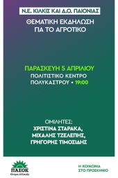 ΠΑΣΟΚ: Θεματική εκδήλωση στο Πολύκαστρο για το Αγροτικό