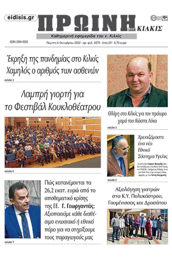 Διαβάστε το νέο πρωτοσέλιδο της Πρωινής του Κιλκίς, μοναδικής καθημερινής εφημερίδας του ν. Κιλκίς (6-10-2022)