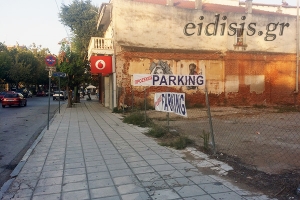 Πάρκιγκ το οικόπεδο–φιλέτο στην καρδιά του Κιλκίς