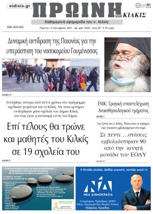 Πέντε χρόνια πριν. Διαβάστε τι έγραφε η καθημερινή εφημερίδα ΠΡΩΙΝΗ του Κιλκίς στις 14-10-2021