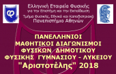 Μαθητές του 5ου Δημοτικού συμμετείχαν σε πανελλήνιους διαγωνισμούς