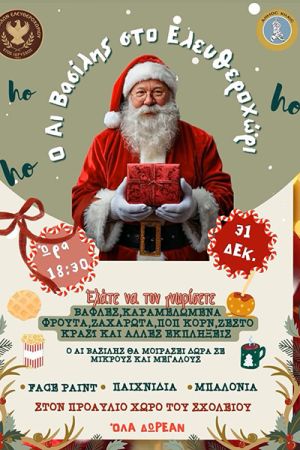 Στο Ελευθεροχώρι παραμονή Πρωτοχρονιάς ελάτε να προϋπαντήσουμε τον Αη Βασίλη