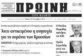 Πέντε χρόνια πριν. Διαβάστε τι έγραφε η καθημερινή εφημερίδα ΠΡΩΙΝΗ του Κιλκίς