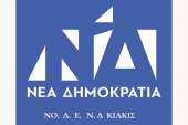 ΝΟΔΕ ΚΙΛΚΙΣ: "Νίκη Δ. Κυριακίδη στο δήμο Κιλκίς. Τέλος η ανοχή σε όσους λειτουργούν εις βάρος της Νέας Δημοκρατίας"